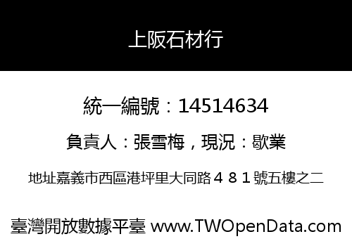 上阪石材行