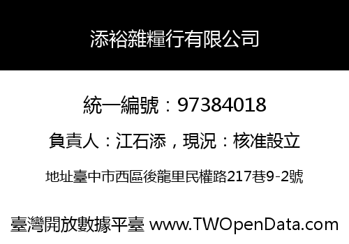 添裕雜糧行有限公司
