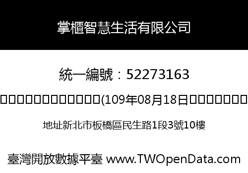 掌櫃智慧生活有限公司