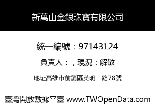 新萬山金銀珠寶有限公司
