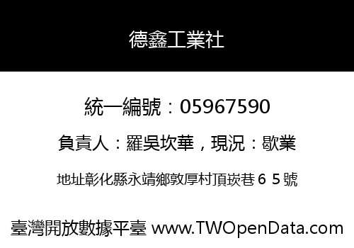 德鑫工業社