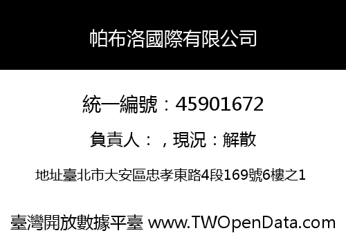 帕布洛國際有限公司