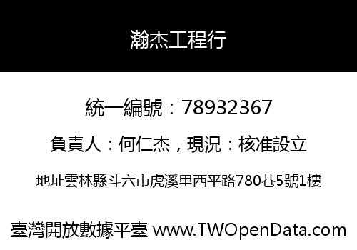 瀚杰工程行