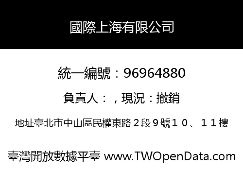 國際上海有限公司