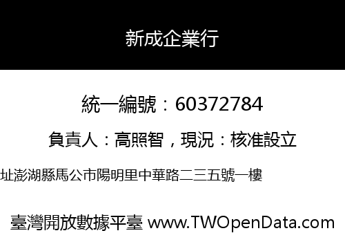 新成企業行