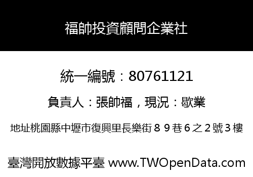 福帥投資顧問企業社