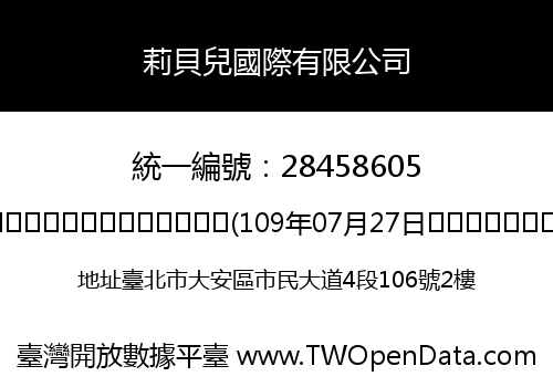 莉貝兒國際有限公司