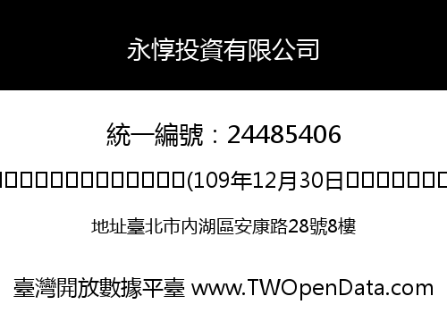 永惇投資有限公司