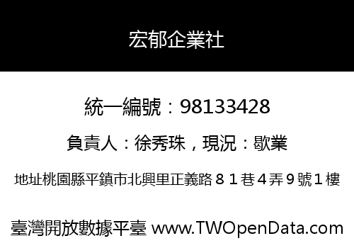 宏郁企業社