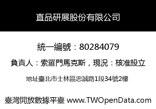直品研展股份有限公司