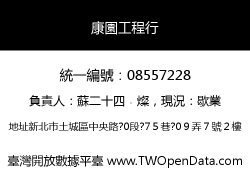 康園工程行