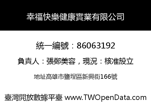 幸福快樂健康實業有限公司