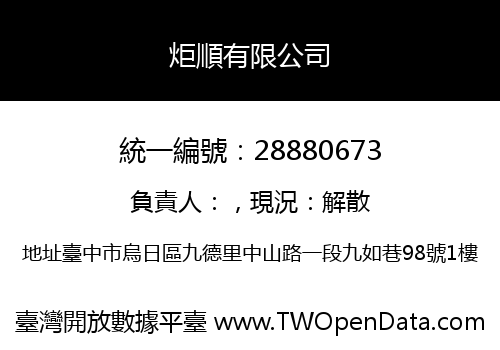 炬順有限公司