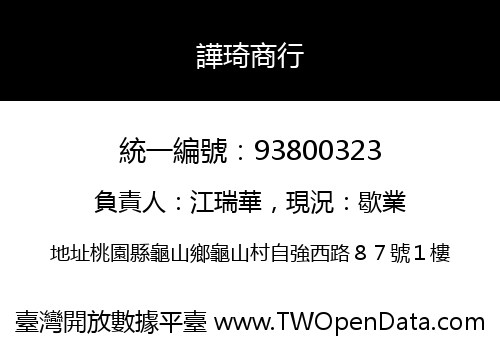 譁琦商行