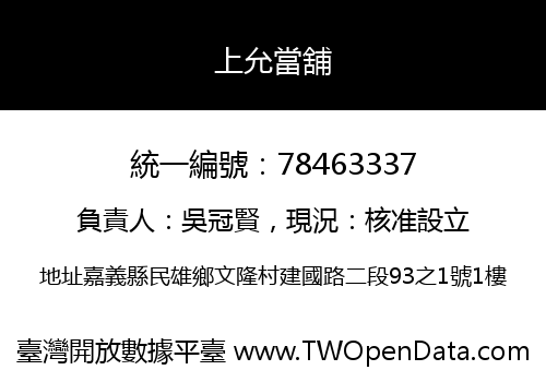 上允當舖