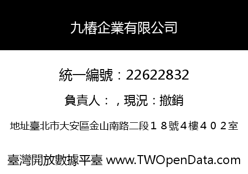 九樁企業有限公司