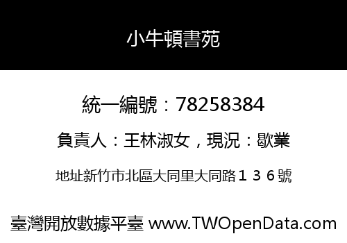 小牛頓書苑