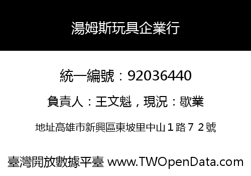 湯姆斯玩具企業行