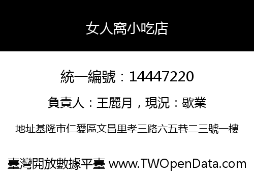 女人窩小吃店