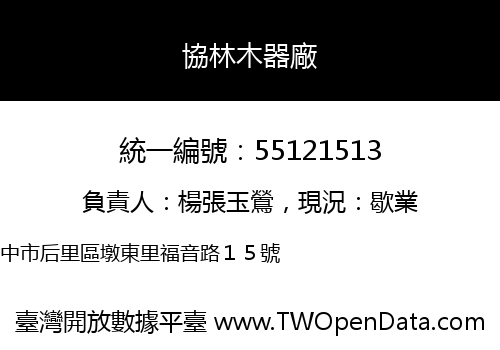 協林木器廠