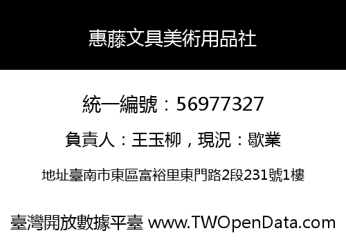 惠藤文具美術用品社
