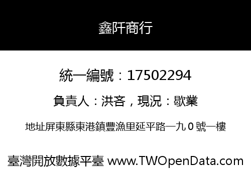 鑫阡商行