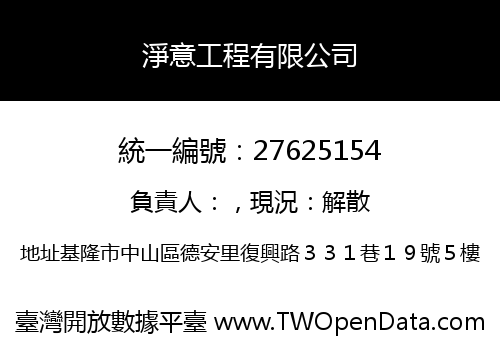 淨意工程有限公司