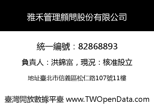 雅禾管理顧問股份有限公司