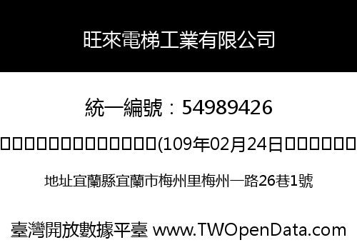 旺來電梯工業有限公司