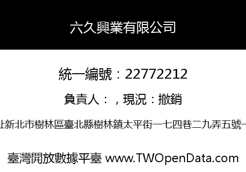 六久興業有限公司