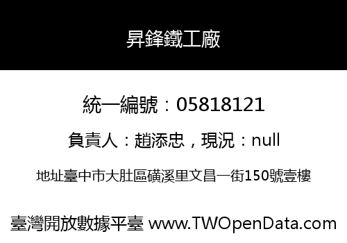 昇鋒鐵工廠