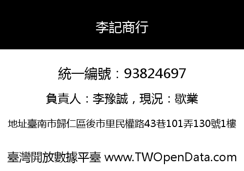 李記商行