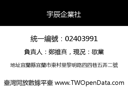 宇辰企業社