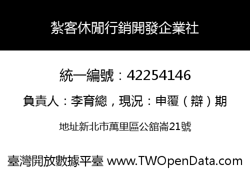 紮客休閒行銷開發企業社
