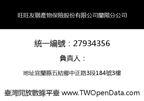 旺旺友聯產物保險股份有限公司蘭陽分公司