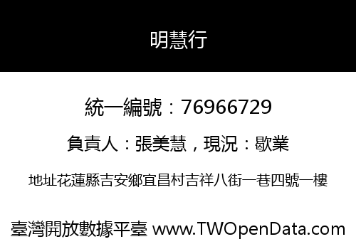 明慧行