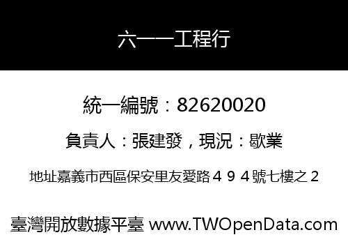 六一一工程行