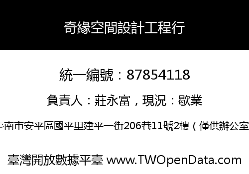 奇緣空間設計工程行