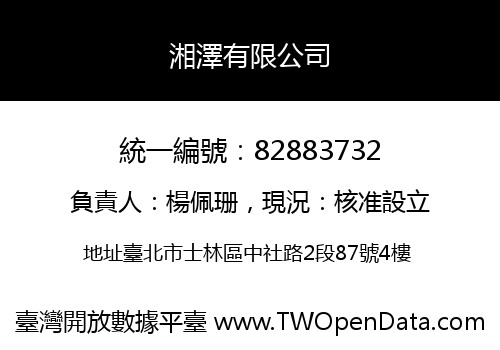 湘澤有限公司