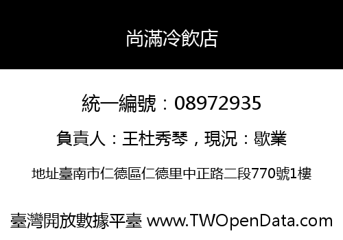 尚滿冷飲店