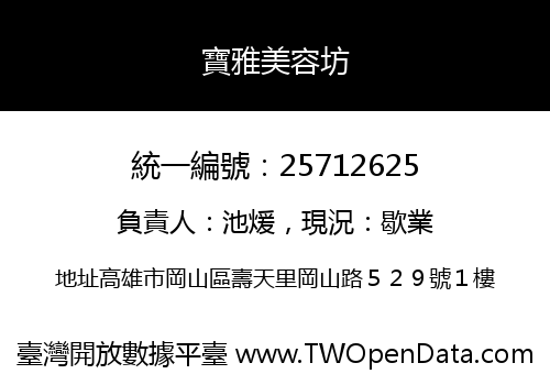 寶雅美容坊