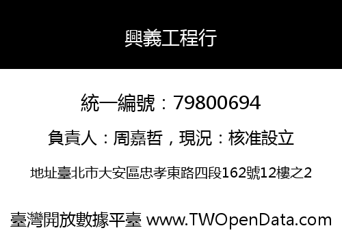 興義工程行