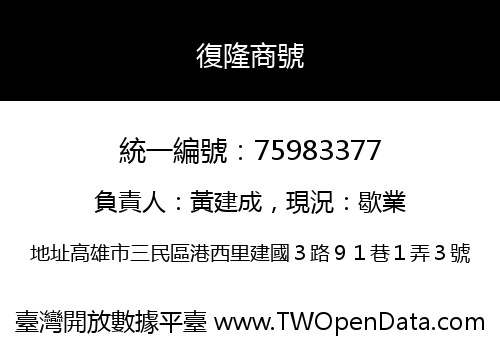 復隆商號