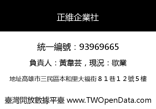 正維企業社