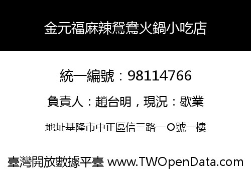 金元福麻辣鴛鴦火鍋小吃店