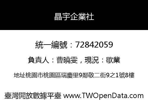 晶宇企業社