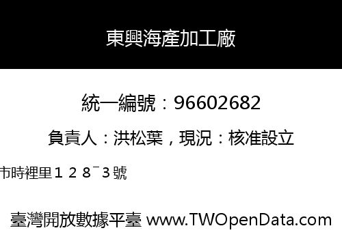 東興海產加工廠