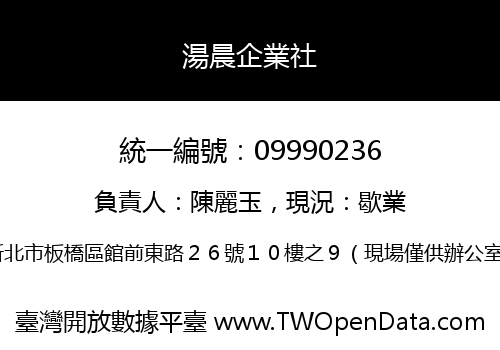 湯晨企業社