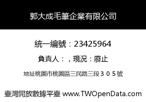 郭大成毛筆企業有限公司
