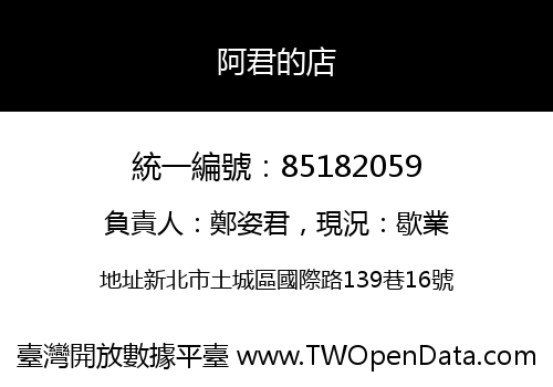 阿君的店